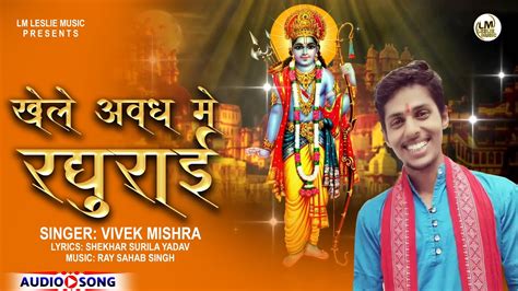 Khele Awadh Mein Raghurai खल अवध म रघरई Vivek Mishra Shri