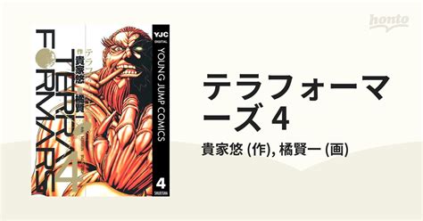 テラフォーマーズ 4（漫画）の電子書籍 無料・試し読みも！honto電子書籍ストア