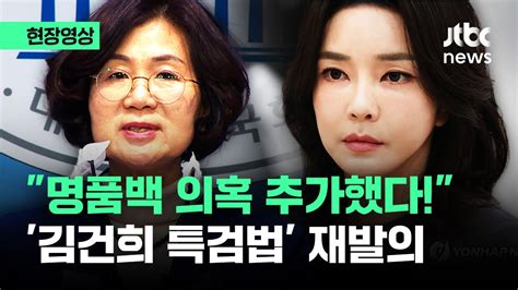 현장영상 폐기 5일 만에 명품백 의혹 추가민주당 김건희 특검법 재발의 Jtbc News Youtube