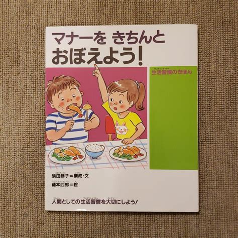 マナーをきちんとおぼえよう 生活習慣のきほん メルカリ