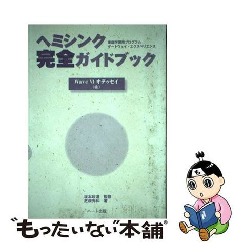 【中古】 ヘミシンク完全ガイドブック 家庭学習用プログラムゲートウェイ・エクスペリエンス ウェブ6ハート出版芝根秀和の通販 By もったい