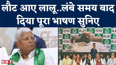 Bihar Purnia Mahagathbandhan Rally Lalu Yadav Full Speech