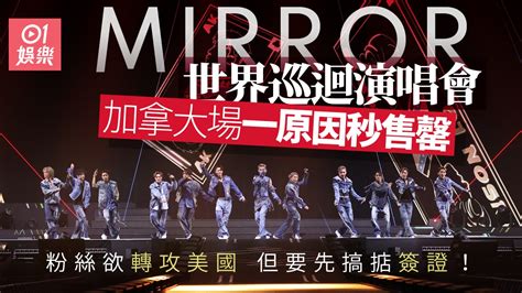 Mirror世巡｜加拿大場次火速售罄 粉絲轉攻美國站遇上簽證困難