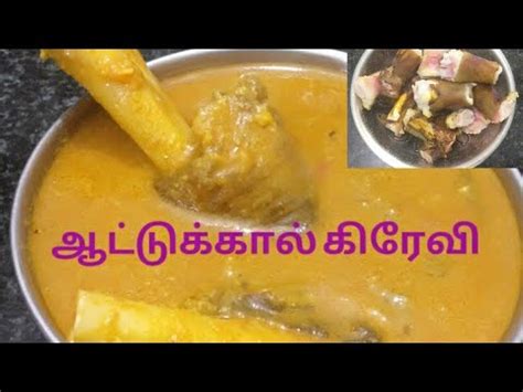 Aatu Kaal Gravy Mutton Leg Gravy In Tamil Aatu Kaal Paya Mutton