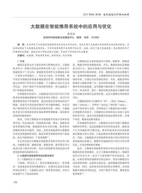 Pdf 大数据在智能推荐系统中的应用与优化