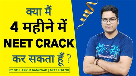 Can I Crack NEET In 4 Months By Dr Hariom Gangwar YouTube