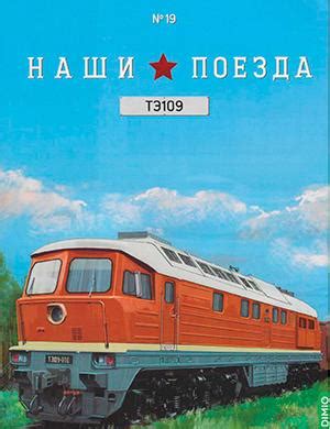 Наши поезда №19 - 2024 ♦ Читать журнал на zhurnala.ru