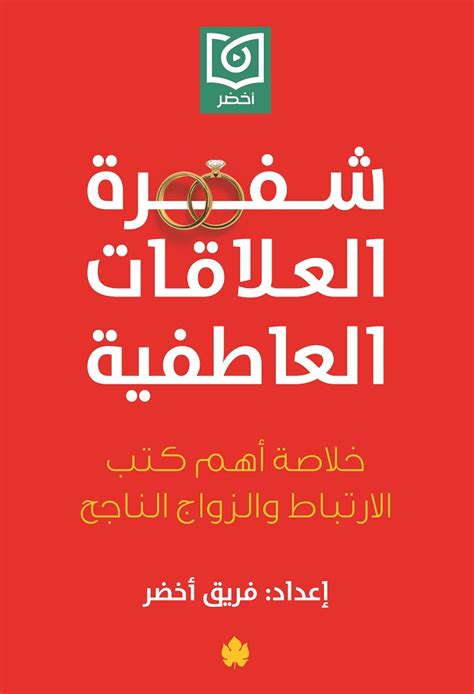 شفرة العلاقات العاطفية خلاصة أهم كتب الارتباط والزواج الناجح By أخضر