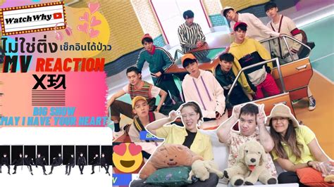 วอดวาย ไมใชตงเชกอนไดปาว EP 355 Reaction XNINE X玖少年 BIG SHOW