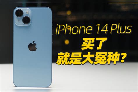 我成大冤种了？iphone 14 Plus 8 个月使用体验