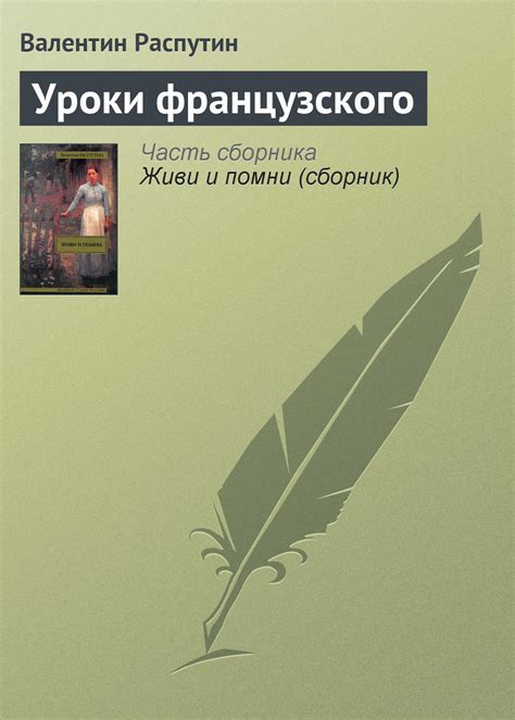 Уроки французского Валентин Распутин - купить и скачать | КнигоПоиск
