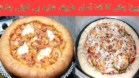 Pizza Recipe Without Oven اون کے بغیر پیزا بنانے کا طریقہ Chicken Pizza Recipe Homemade