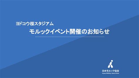 ヨドコウ桜スタジアム モルックイベント開催 一般社団法人 日本モルック協会