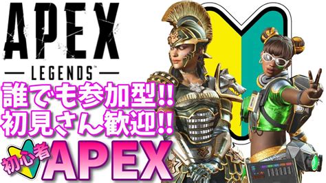 【apex】誰でも参加型！初見さん歓迎！参加者募集中初心者apex【参加型】 Youtube