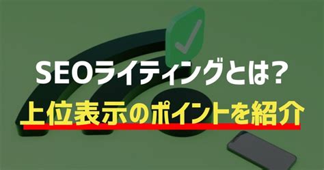 Seoライティングのコツ10個を紹介【初心者でも上位表示できる】 フリーランス大学