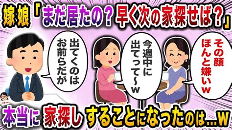 【2ch修羅場スレ】 嫁と娘が俺を無視するようになって三か月→仕事から帰ると「まだ居たの？」と言われ【スカッと】【伝説のスレ】 Youtube