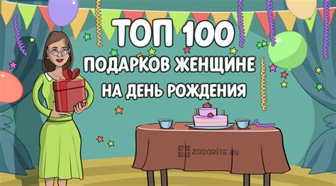 ТОП-100 лучших подарков женщине на день рождения - список на 2024 год