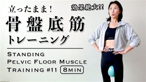 8分【効果絶大】立ったまま！骨盤底筋トレーニング 11 Standing Pelvic Floor Muscle Training