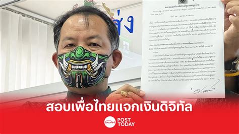 เลือกตั้ง66ศรีสุวรรณร้องกกตสอบนโยบายหาเสียงเพื่อไทยปมแจกเงินดิจิทัล