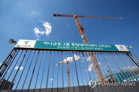 인천 청라 하나금융 통합데이터센터 착공 연합뉴스