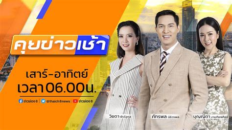 รายการ คุยข่าวเช้าช่อง8 วันที่ 20 พฤศจิกายน 2565 ช่วงที่ 5 Youtube