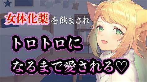 Tsf動画まとめ 【ts百合asmr】高身長ヤンデレストーカーに女体化薬を口移しで飲まされ初めてを奪われる【男性向け・女性向け