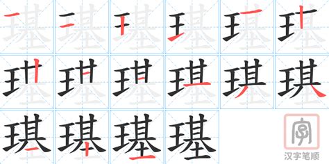 璂的笔顺 璂字的笔画顺序怎么写 松风繁体字