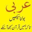 Learn Arabic Speaking in Urdu Arabi Seekhain APK สำหรบ Android