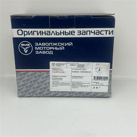 Термостат ЗМЗ-40524,40525,40904 в сборе ЕВРО-3 (ОАО ЗМЗ) арт. 40624. ...