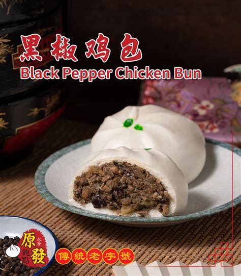 黑椒鸡包 Black Pepper Chicken Bun Yant Fatt Traditional Buns And Dim Sum 原發