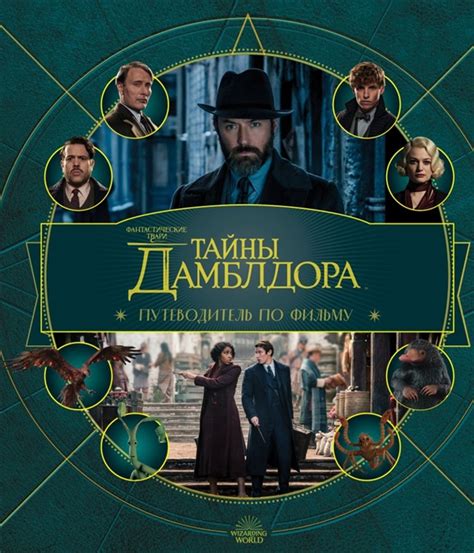 Фантастические твари Тайны Дамблдора Путеводитель по фильму Книга ...