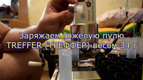 Снаряжение пули "TREFFER (ТРЕФФЕР)" ТЯЖЕЛАЯ - YouTube