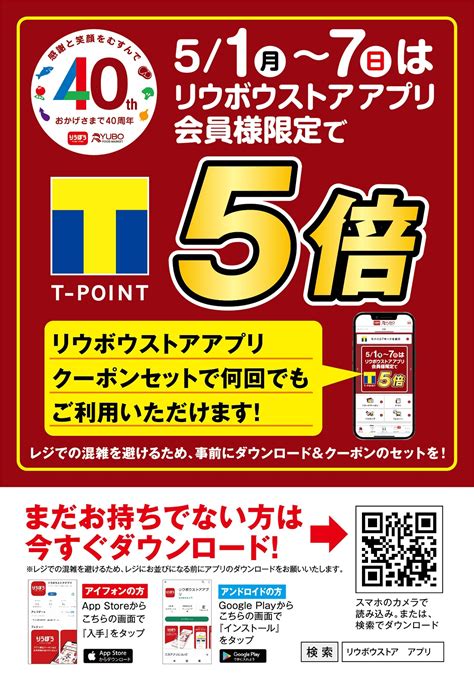 リウボウストアアプリ会員限定で5月1日（月）～7日（日）は、tポイント5倍！、20日（土）～21日（日）は、tポイント10倍！