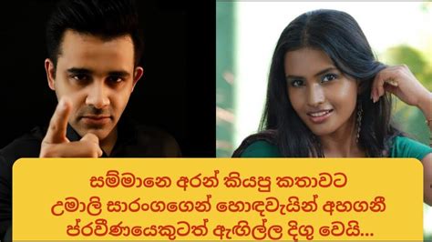 සම්මානෙ අරන් උමාලි කියපු කතාවට සාරංගට කේන්ති යයි Gossipfanslk