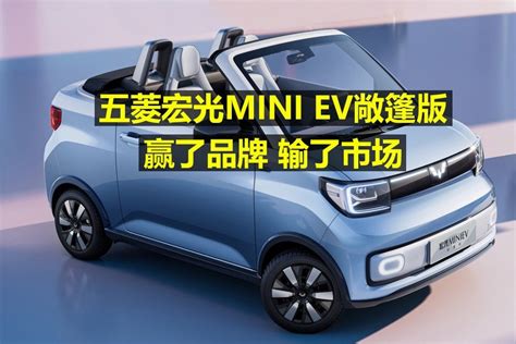 五菱宏光mini Ev敞篷版，赢了品牌，输了市场！凤凰网视频凤凰网