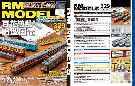 鉄道模型誌「rm Models」今回はシブさがカッコいい旧型国電特集！ 鉄道ホビダス