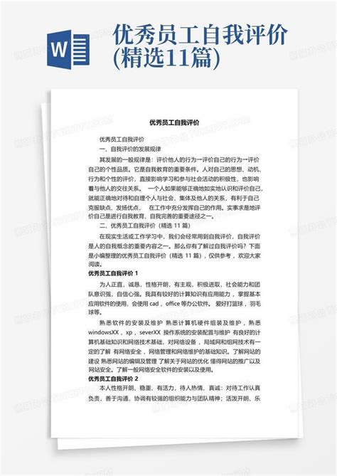 优秀员工自我评价精选11篇 Word模板下载编号qyjrrkdo熊猫办公