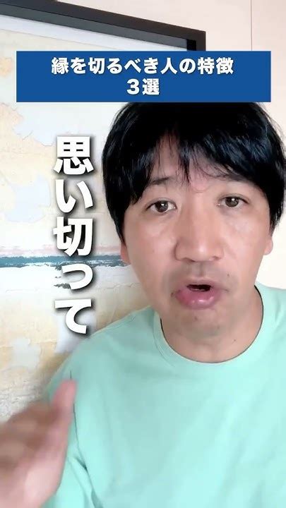 絶対に縁を切るべき人の特徴 3選 Shorts Youtube