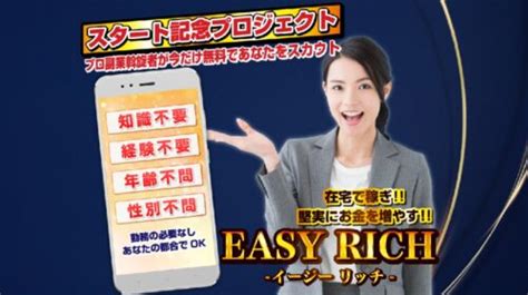 Easy Richは詐欺で稼げない？口コミや評判を徹底調査しました！ 副業詐欺ニュース