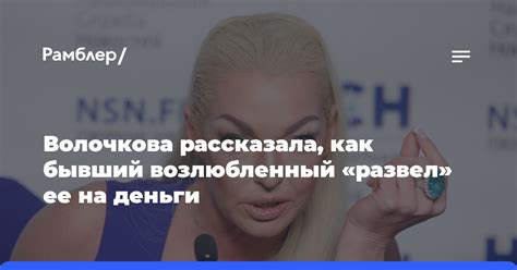 Волочкова рассказала как бывший возлюбленный развел ее на деньги Рамблер новости