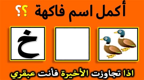 خمن واكمل اسم الفاكهة | افضل العاب ذكاء | اسئلة ذكاء | تحدي الغاز صعبة جدا مع الحل ح30-1-2023 ...