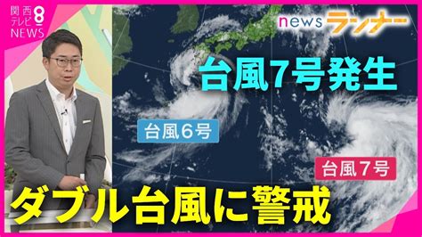 【台風6号and7号】ダブル台風に警戒 近畿も大雨のおそれ 台風6号今後の進路 お盆に影響も 片平気象予報士が解説【関西テレビ・newsランナー