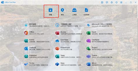 Office Tools Plus使用教程（官网）office Tool Plus官网 Csdn博客