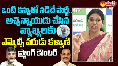 Mlc Varudu Kalyani Shocking Comments On Tdp Atchannaidu Chandrababu