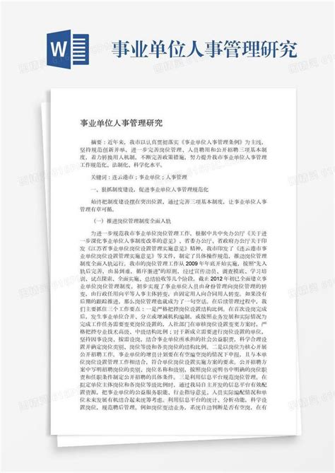 事业单位人事管理研究word模板免费下载编号142aq5078图精灵