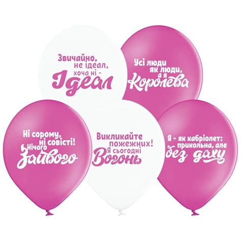 Заказывайте Латексные шары Belbal Приколы для королев укр 12" (30см) 5 ...