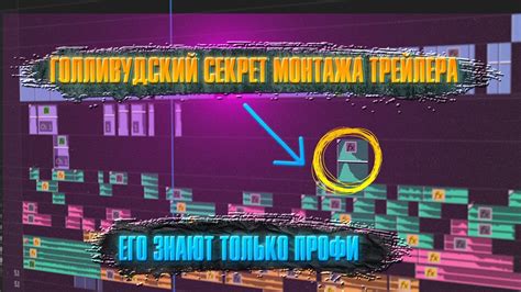 ГОЛЛИВУДСКИЙ СЕКРЕТ МОНТАЖА ТРЕЙЛЕРА/ его знают только профи - YouTube