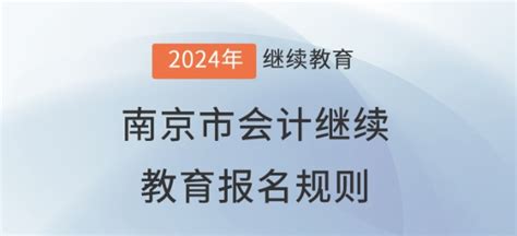 2024年江苏省南京市会计继续教育报名规则东奥会计继续教育