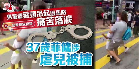 （有片）男童遭箍頸吊起過馬路痛苦落淚 37歲菲傭涉虐兒被捕 港聞 點新聞