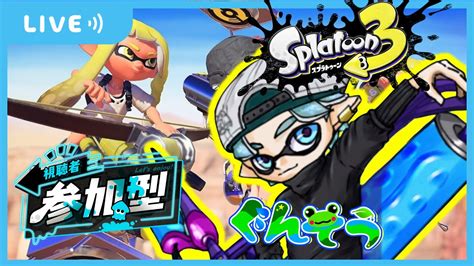 【スプラトゥーン3】フェスマッチ！〜みずとともに生きる〜【参加型】※13時15分終了 Youtube